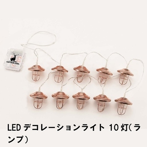 LED ライト 飾り デコレーション 10灯 ランプ型 電池式 全長330 おしゃれ かわいい キャンプ テント 8通りの光り方 M5-MGKPJ00390