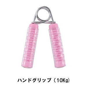 ハンドグリップ 10Kg ピンク M5-MGKPJ01271