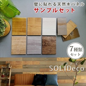 SOLIDECO 壁に貼れる天然木パネル サンプルセット D-00SAM 壁パネル ウォールパネル ウッドパネル DIY 壁紙 サンプル 見本 M5-MGKSMI00298