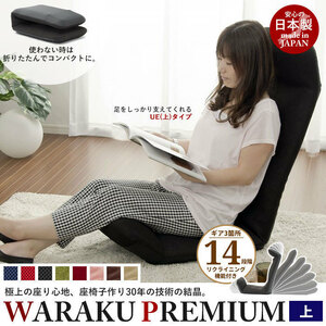 [ free shipping ] reclining "zaisu" seat WARAKU premium [ on ] ( on ) double russell black M5-MGKST1189BR9