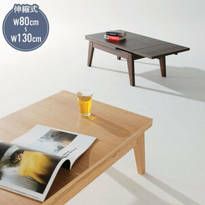 伸縮テーブル 北欧 80～130cm テーブル 伸縮 木製 天然木 幅80 130 奥行50 高さ36cm センターテーブル ブラウン M5-MGKAM00154BR