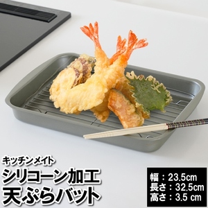 シリコン バット 料理 天ぷら 揚げ物 網付き 32.5×23.5×3.5cm バーベキュー 洗いやすい 汚れにくい 下ごしらえ M5-MGKPJ03278