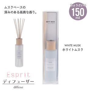 【値下げ】 ルーム フレグランス 150ml ホワイトムスク リードディフューザー スティック 芳香剤 瓶 部屋用 ギフト M5-MGKFGB90123WM