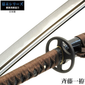 日本刀 斉藤一 大刀 模造刀 鑑賞 刀 日本製 侍 サムライ 剣 武器 レプリカ 幕末時代 おもちゃ お土産 新選組 時代劇 M5-MGKRL9607