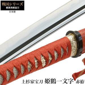  японский меч . журавль один знак красный . большой меч иммитация меча оценка меч сделано в Японии samurai Samurai . оружие копия занавес конец времена игрушка . земля производство новый выбор комплект M5-MGKRL2110