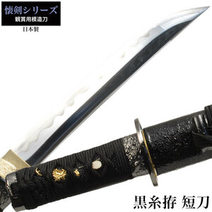  японский меч .. серии чёрный нить . короткий меч иммитация меча оценка меч сделано в Японии samurai Samurai . оружие копия занавес конец времена игрушка . земля производство новый выбор комплект M5-MGKRL2349