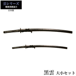 日本刀 黒雲 大刀/小刀 セット 模造刀 鑑賞 刀 日本製 侍 サムライ 剣 武器 レプリカ 幕末時代 おもちゃ お土産 新選組 M5-MGKRL2912