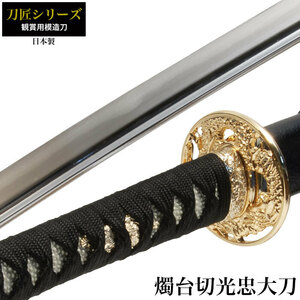  японский меч меч Takumi серии . шт. порез свет . большой меч иммитация меча оценка меч сделано в Японии samurai Samurai . оружие копия занавес конец времена игрушка . земля производство M5-MGKRL8747