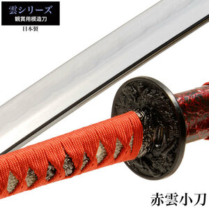  японский меч . серии красный . маленький меч короткий меч . иммитация меча оценка меч сделано в Японии samurai Samurai . оружие копия занавес конец времена игрушка . земля производство M5-MGKRL0109