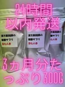 花粉症、インフル予防に、疲労感に、免疫力増進！最強！田七人参！春一番セール中。