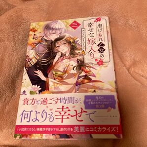 虐げられ乙女の幸せな嫁入り 3巻 アンソロジーコミック