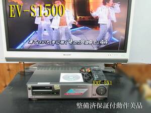 ★☆SONY 高画質Hi8ビデオデッキ・EV-S1500整備済保証付動作美品 h0259☆★