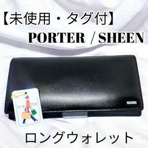 【未使用・タグ付】PORTER SHEEN 長財布 ロングウォレット