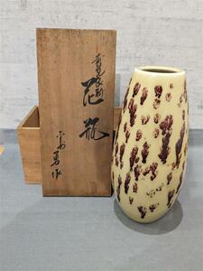 #4856 花瓶 勇作 花器 花入 花道具 華道具 陶器 花生 詳細不明