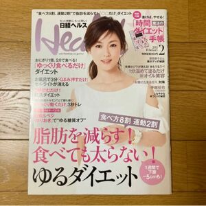 日経ヘルス Health 2015年2月号 深田恭子 手越祐也