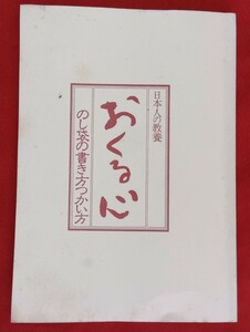 ☆古本おくる心　のし袋の書き方つかい方□マルアイ出版企画部○昭和63年第19刷◎