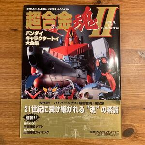 ハイパー超合金魂 ２／徳間書店