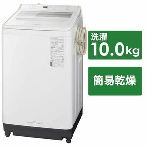 全自動洗濯機 配送設置料込 NA-FA100H9-W [洗濯10.0kg] パナソニック Panasonic 縦型