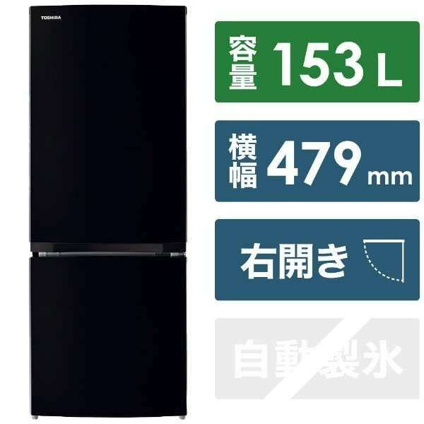 冷蔵庫 配送設置料込 2023年 GR-U15BS-K [153L] 右開き ブラック 2ドア 冷凍冷蔵庫