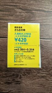 さらさの湯 半額クーポン 割引チケット 関西ウォーカー 2024 春