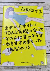 出会い系サイトで７０人と実際に会ってその人に合いそうな本をすすめまくった１年間のこと 花田菜々子／著