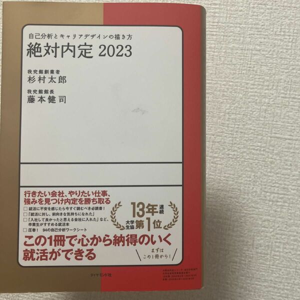 絶対内定　２０２３－〔１〕 杉村　太郎　著　藤本　健司　著