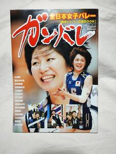 月刊バレーボール　ガンバレ全日本女子バレー　　　　2005 年9月　臨時増刊号