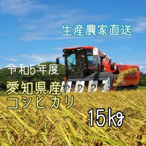 愛知県産コシヒカリ　15㎏（白米13.5㎏）