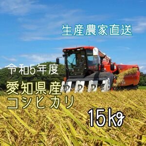 愛知県産コシヒカリ　15㎏（白米13.5㎏）