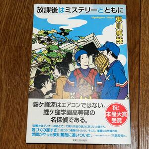 放課後はミステリーとともに 東川篤哉／著