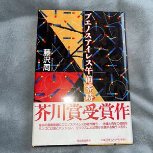 [ подпись книга@/ первая версия ] Fujisawa .[benos I отсутствует до полудня 0 час ]. река . выигрыш произведение Kawade книжный магазин новый фирма с поясом оби автограф книга