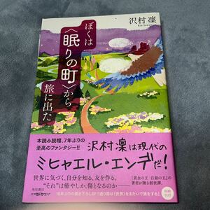 【署名本/初版】沢村凛『ぼくらは〈眠りの町〉から旅に出た』角川書店 帯付き サイン本