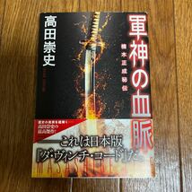 【署名本/落款/初版】高田崇史『軍神の血脈 楠木正成秘伝』講談社 帯付き サイン本_画像1