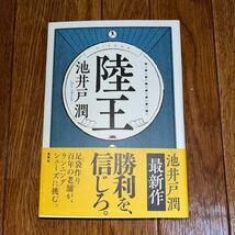 【署名本/初版】池井戸潤『陸王』集英社 帯付き サイン本_画像1