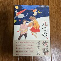 【署名本/落款/初版】橋本紡『九つの、物語』集英社 帯付き サイン本_画像1