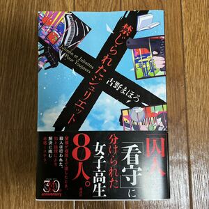 【署名本/落款/初版】古野まほろ『禁じられたジュリエット』講談社 帯付き サイン本