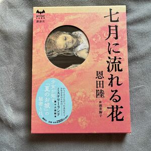 【署名本/初版】恩田陸『七月に流れる花』絵/酒井駒子 ミステリーランド 講談社 サイン本