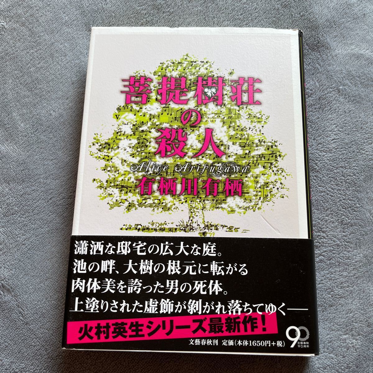 [Livre signé/Illustration dessinée à la main/Première édition] Meurtre au Bodhi Tree Manor par Arisugawa Arisu, Bungeishunju, Livre signé avec obi, Auteur japonais, Une rangée, autres