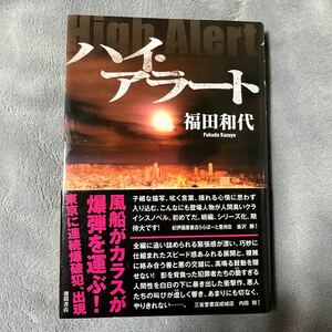 【署名本/落款/初版】福田和代『ハイ・アラート』帯付き サイン本 徳間書店