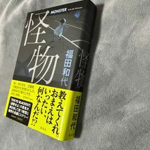 【署名本/落款/初版】福田和代『怪物』帯付き サイン本 集英社_画像5