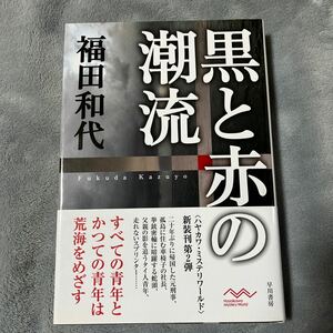 【署名本/落款/初版】福田和代『黒と赤の潮流』帯付き サイン本 早川書房 ハヤカワミステリワールド新装刊