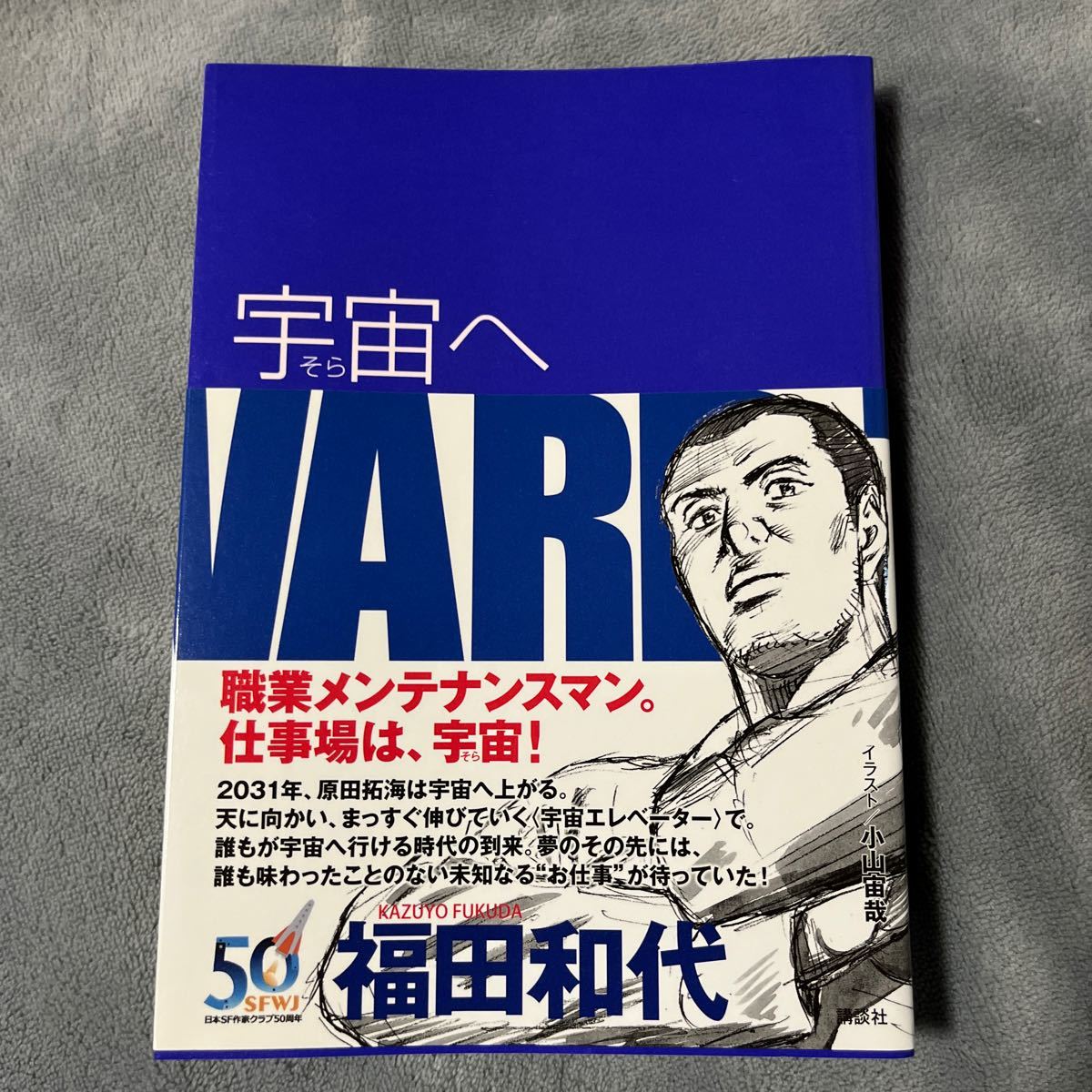 [Signiertes Buch/Handgezeichnete Illustration/Erstausgabe] Kazuyo Fukuda To Space mit Obi, signiertes Buch, Kodansha, Japanischer Autor, Ha Reihe, Andere