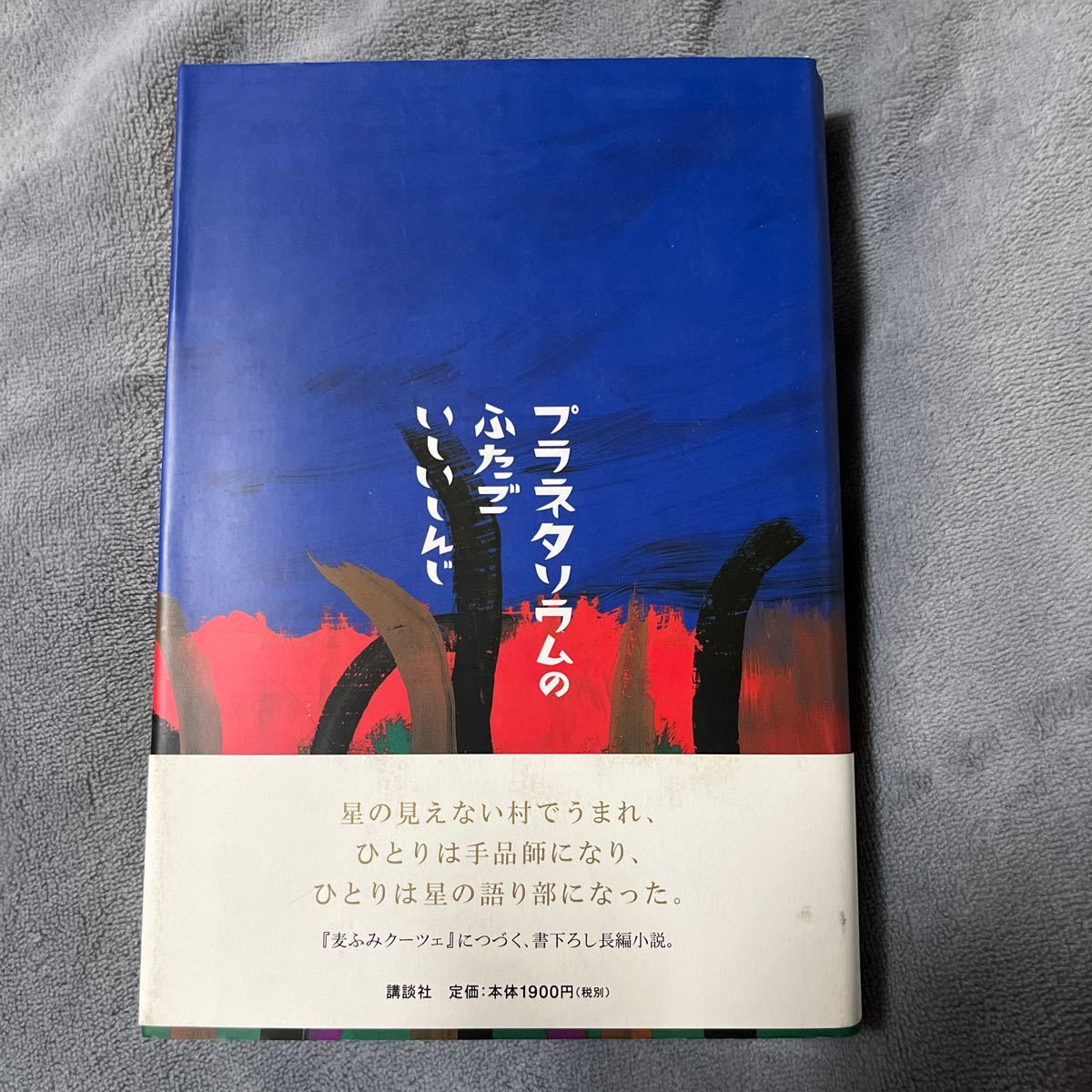 [Signiertes Buch/Handgezeichnete Illustration/Erstausgabe] Shinji Ishii Zwillinge im Planetarium Kodansha Signiertes Buch mit Obi, Japanischer Autor, Eine Reihe, Andere
