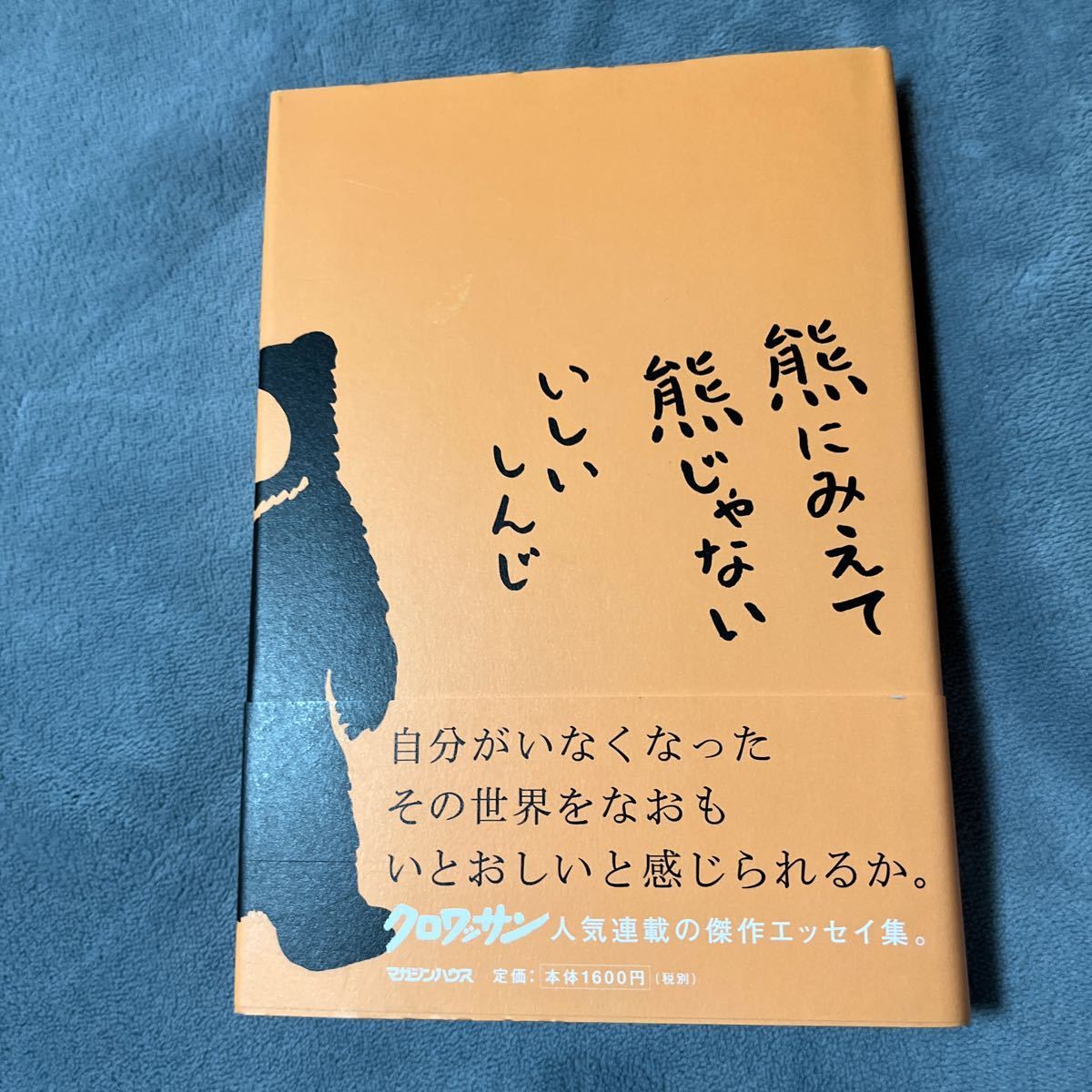 【签名书/手绘插画(印刷插画追加)/初版】石井真二 看起来像熊但不是熊 Magazine House 带腰带签名书, 日本作者, 一排, 其他的