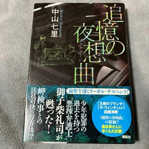 【署名本/落款/初版】中山七里『追憶の夜想曲』講談社 帯付き サイン本