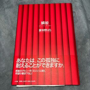 Art hand Auction [हस्ताक्षरित पुस्तक/हस्तलिखित चित्र/प्रथम संस्करण] ताकेमोटो नोबारा उरोको हिमे शोगाकुकन ओबी प्रथम संस्करण के साथ हस्ताक्षरित पुस्तक, जापानी लेखक, टा लाइन, अन्य