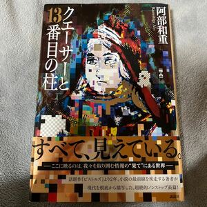 【署名本/初版】阿部和重『クエーサーと13番目の柱』講談社 帯付き サイン本