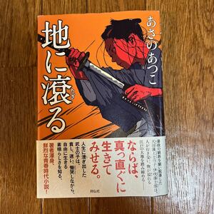 【署名本/落款/初版】あさのあつこ『地に滾る』祥伝社 帯付き サイン本