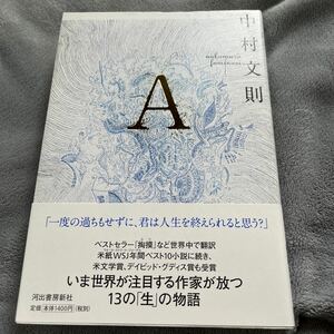 【署名本/初版】中村文則『A』河出書房新社 帯付き サイン本