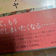 【署名本/落款/初版】小池真理子『薔薇いろのメランコリヤ』角川書店 帯付き サイン本_画像10